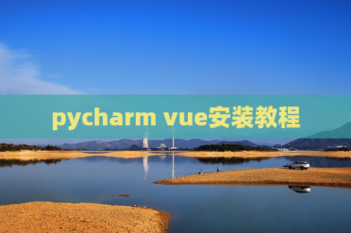 pycharm vue安装教程